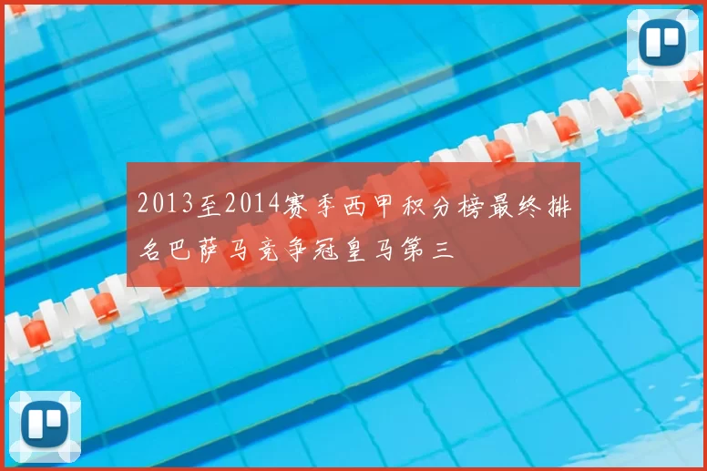 2013至2014赛季西甲积分榜最终排名巴萨马竞争冠皇马第三