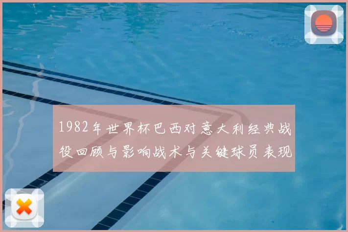 1982年世界杯巴西对意大利经典战役回顾与影响战术与关键球员表现