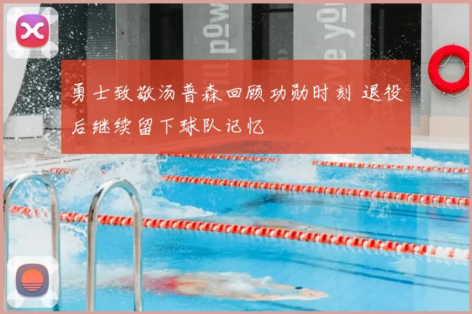 勇士致敬汤普森回顾功勋时刻 退役后继续留下球队记忆