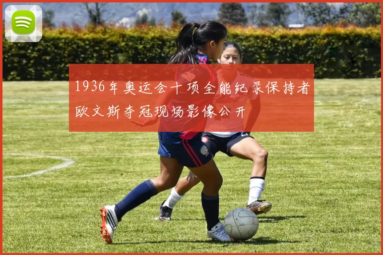 1936年奥运会十项全能纪录保持者欧文斯夺冠现场影像公开