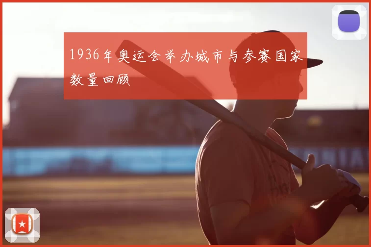 1936年奥运会举办城市与参赛国家数量回顾