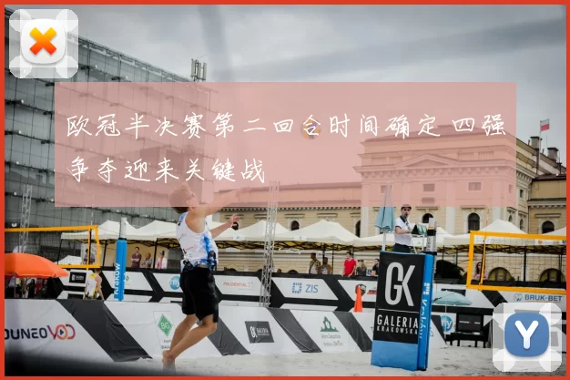 欧冠半决赛第二回合时间确定 四强争夺迎来关键战