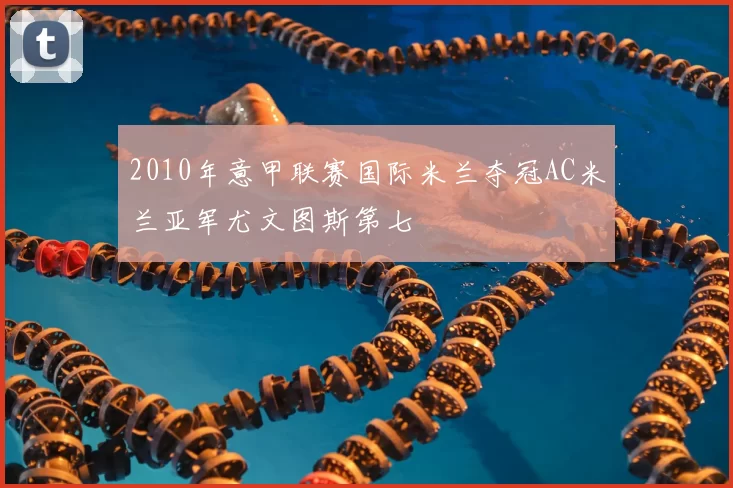 2010年意甲联赛国际米兰夺冠AC米兰亚军尤文图斯第七