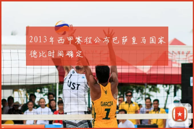 2013年西甲赛程公布巴萨皇马国家德比时间确定