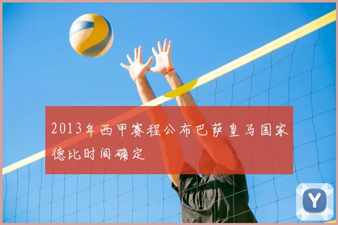2013年西甲赛程公布巴萨皇马国家德比时间确定