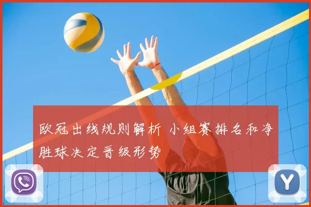 欧冠出线规则解析 小组赛排名和净胜球决定晋级形势