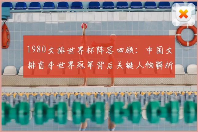 1980女排世界杯阵容回顾：中国女排首夺世界冠军背后关键人物解析