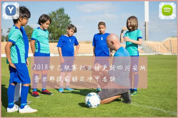 2018中乙联赛积分榜更新四川安纳普尔那提前锁定冲甲名额