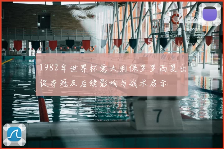 1982年世界杯意大利保罗罗西复出促夺冠及后续影响与战术启示