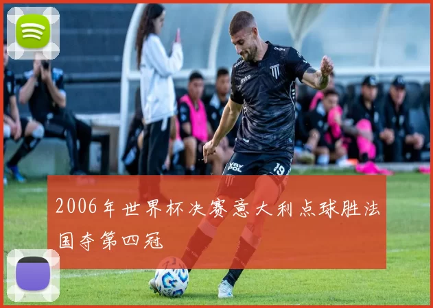 2006年世界杯决赛意大利点球胜法国夺第四冠