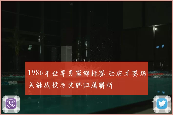 1986年世界男篮锦标赛 西班牙赛场关键战役与奖牌归属解析