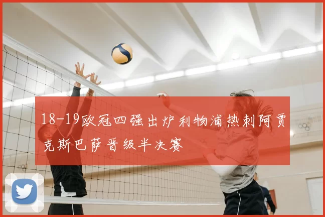 18-19欧冠四强出炉利物浦热刺阿贾克斯巴萨晋级半决赛