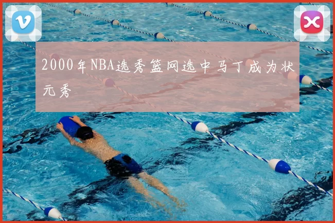 2000年NBA选秀篮网选中马丁成为状元秀