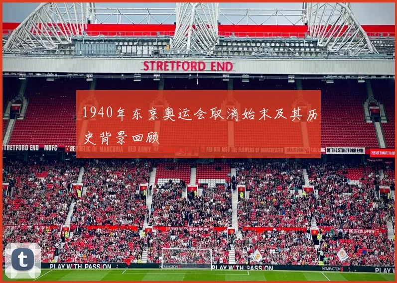 1940年东京奥运会取消始末及其历史背景回顾