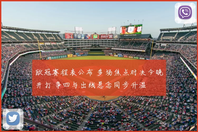 欧冠赛程表公布 多场焦点对决今晚开打 争四与出线悬念同步升温