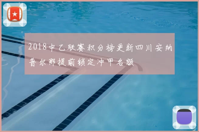 2018中乙联赛积分榜更新四川安纳普尔那提前锁定冲甲名额