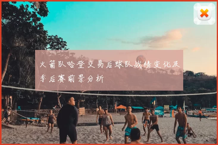 火箭队哈登交易后球队战绩变化及季后赛前景分析