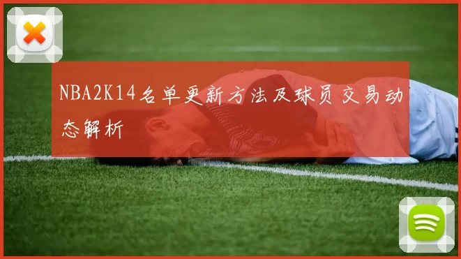 NBA2K14名单更新方法及球员交易动态解析