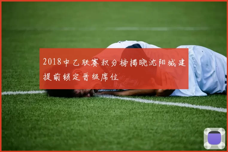 2018中乙联赛积分榜揭晓沈阳城建提前锁定晋级席位