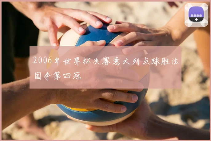 2006年世界杯决赛意大利点球胜法国夺第四冠