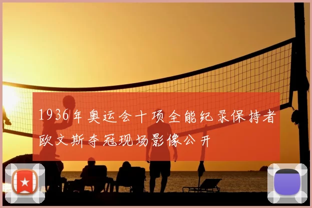 1936年奥运会十项全能纪录保持者欧文斯夺冠现场影像公开