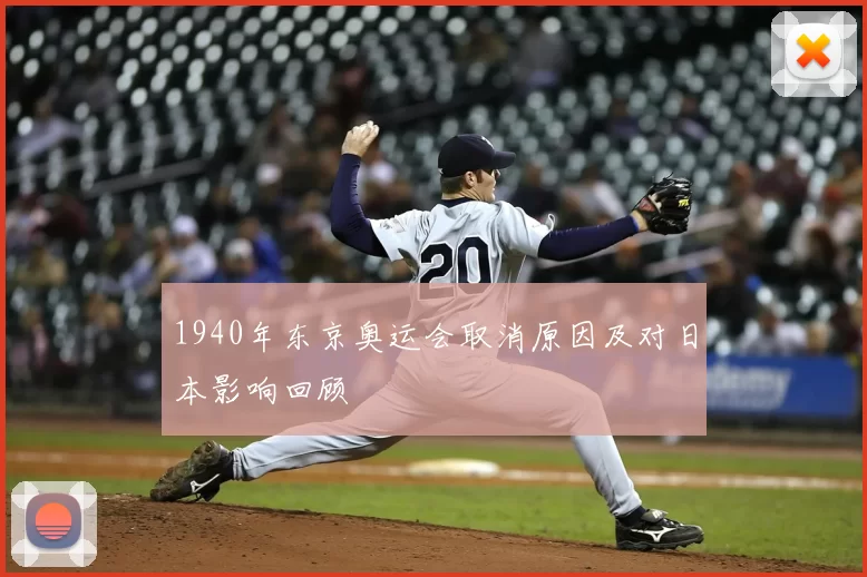 1940年东京奥运会取消原因及对日本影响回顾