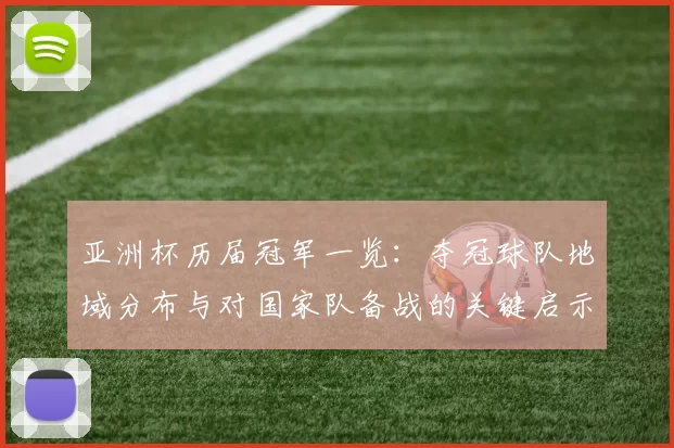 亚洲杯历届冠军一览：夺冠球队地域分布与对国家队备战的关键启示