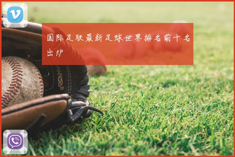 国际足联最新足球世界排名前十名出炉