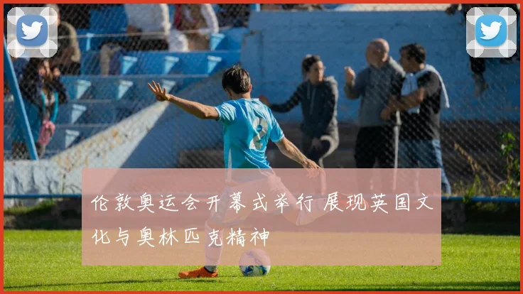 伦敦奥运会开幕式举行 展现英国文化与奥林匹克精神