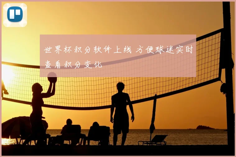 世界杯积分软件上线 方便球迷实时查看积分变化