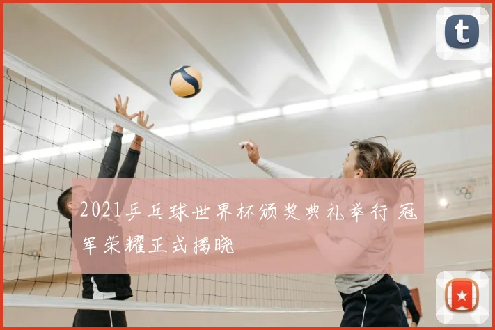 2021乒乓球世界杯颁奖典礼举行 冠军荣耀正式揭晓