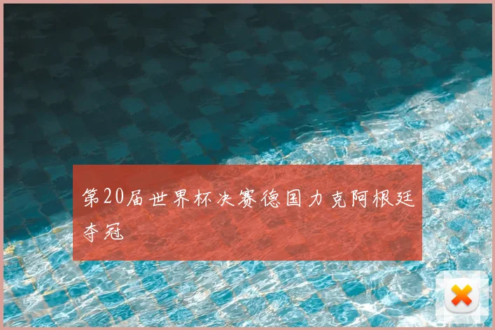 第20届世界杯决赛德国力克阿根廷夺冠