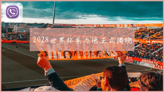 2028世界杯举办地正式揭晓
