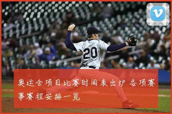 奥运会项目比赛时间表出炉 各项赛事赛程安排一览
