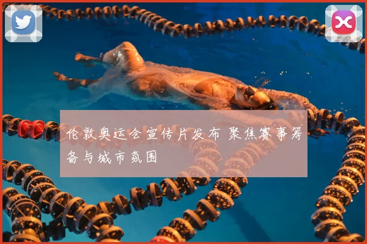 伦敦奥运会宣传片发布 聚焦赛事筹备与城市氛围