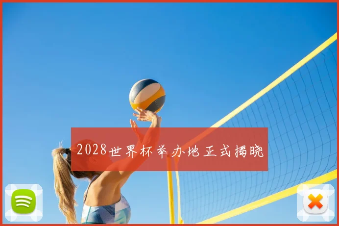 2028世界杯举办地正式揭晓
