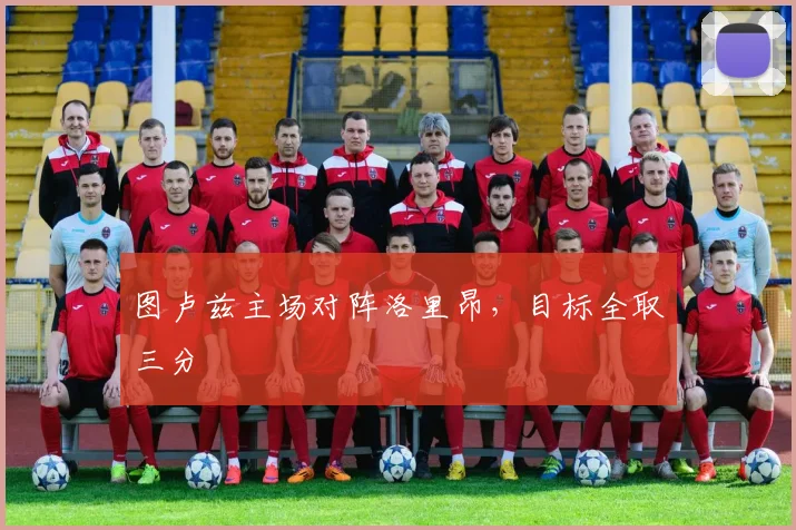 图卢兹主场对阵洛里昂,目标全取三分