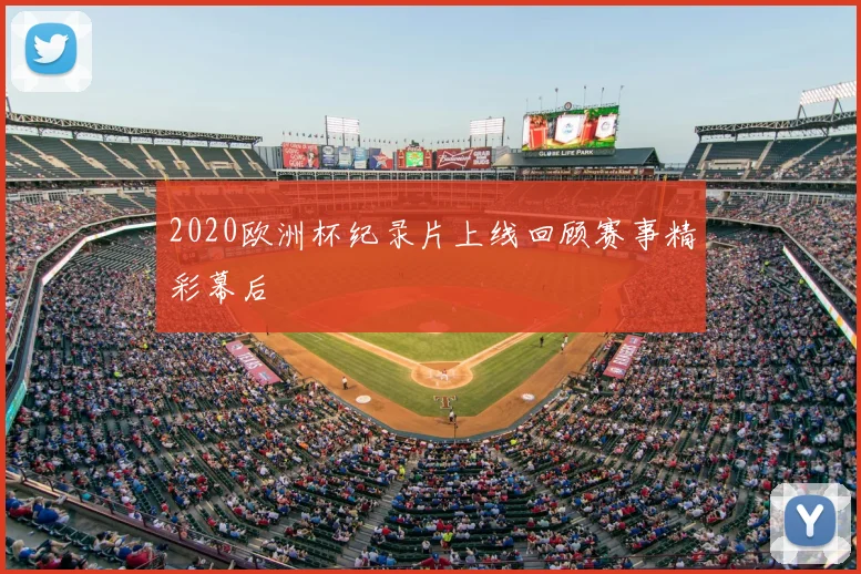 2020欧洲杯纪录片上线回顾赛事精彩幕后