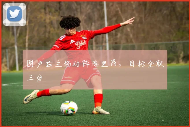 图卢兹主场对阵洛里昂,目标全取三分