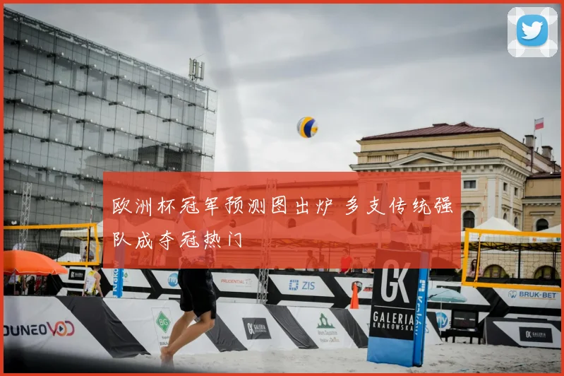 欧洲杯冠军预测图出炉 多支传统强队成夺冠热门
