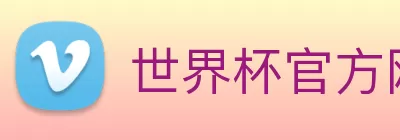 世界杯官方网 logo